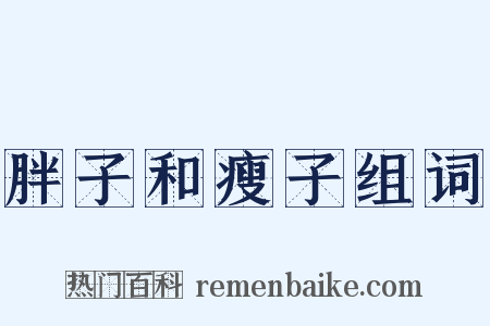 胖子和瘦子组词是什么意思的图片
